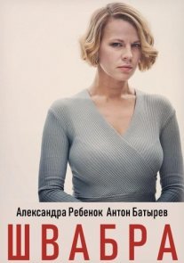 Швабра Постер сериала «Швабра»