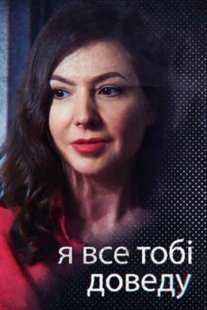 Я всё тебе докажу Постер сериала «Я всё тебе докажу»