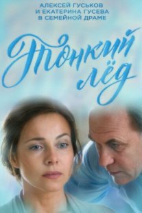 Тонкий лёд Постер сериала «Тонкий лёд»