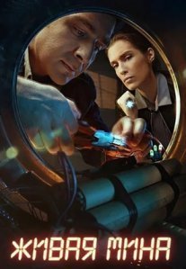 Живая мина Постер сериала «Живая мина»
