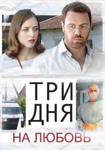 Три дня на любовь Постер сериала «Три дня на любовь»