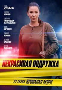Постер сериала «Некрасивая подружка 23: Кровавая Мэри»