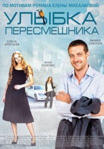 Улыбка пересмешника Постер сериала «Улыбка пересмешника»