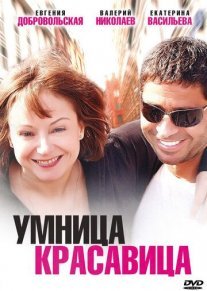 Умница, красавица Постер сериала «Умница, красавица»
