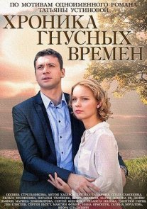 Хроника гнусных времен Постер сериала «Хроника гнусных времен»