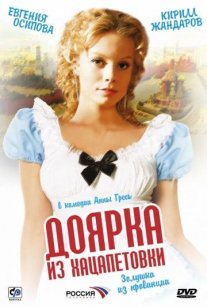 Постер сериала «Доярка из Хацапетовки 1 сезон»