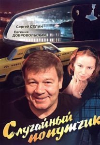 Постер сериала «Случайный попутчик»