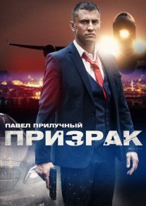 Призрак Постер сериала «Призрак»
