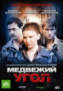 Постер сериала «Медвежий угол»