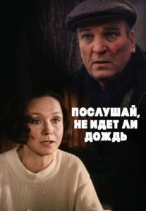 Постер сериала «Послушай, не идет ли дождь»