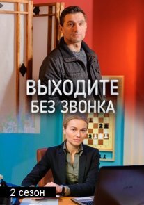 Постер сериала «Выходите без звонка 2 сезон»