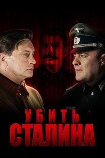 Убить Сталина Постер сериала «Убить Сталина»