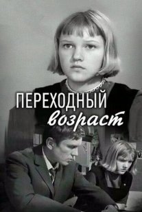 Переходный возраст Постер сериала «Переходный возраст»