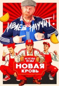 Постер сериала «Молодые ножи: Новая кровь»