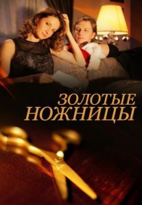 Постер сериала «Золотые ножницы»