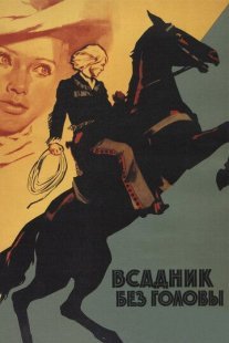 Всадник без головы Постер сериала «Всадник без головы»