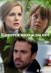 Постер сериала «Кажется, надежды нет»