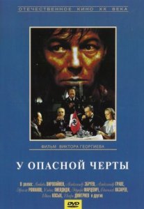 У опасной черты Постер сериала «У опасной черты»