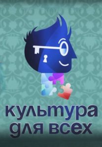 Постер сериала «Культура для всех»