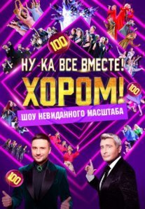Постер сериала «Ну-ка, все вместе! Хором!»