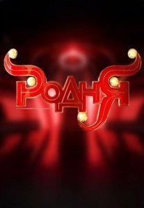 Постер сериала «Родня»