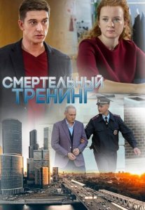 Смертельный тренинг Постер сериала «Смертельный тренинг»