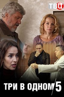 Три в одном 5 Постер сериала «Три в одном 5»