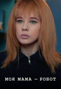 Постер сериала «Моя мама – робот»