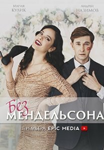 Постер сериала «Без Мендельсона»