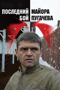 Последний бой майора Пугачева Постер сериала «Последний бой майора Пугачева»