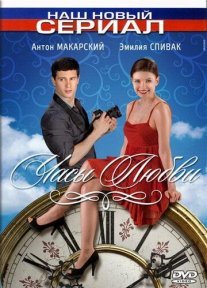 Часы любви Постер сериала «Часы любви»