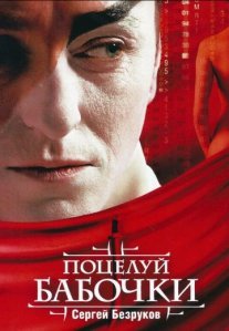 Постер сериала «Поцелуй бабочки»