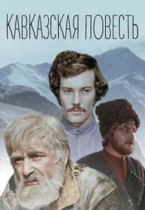 Постер сериала «Кавказская повесть»