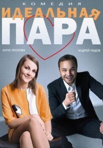 Идеальная пара Постер сериала «Идеальная пара»