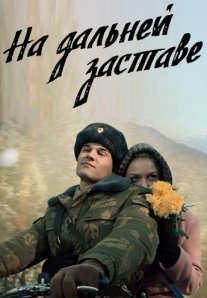 На дальней заставе Постер сериала «На дальней заставе»