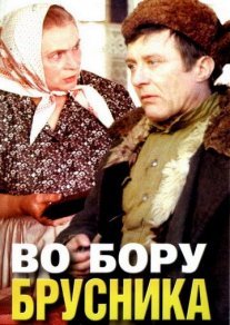 Во бору брусника Постер сериала «Во бору брусника»
