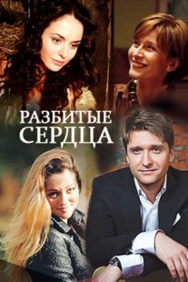 Постер сериала «Разбитые сердца»