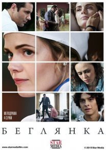 Беглянка Постер сериала «Беглянка»