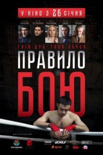 Правило боя Постер сериала «Правило боя»