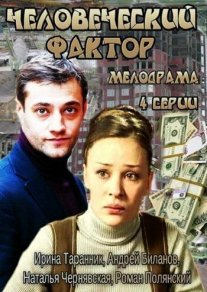 Постер сериала «Человеческий фактор»