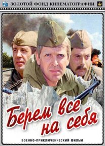 Берем всё на себя Постер сериала «Берем всё на себя»