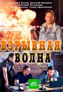 Постер сериала «Взрывная волна»