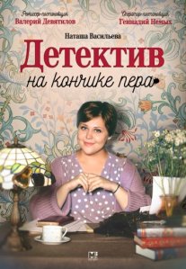 Постер сериала «Детектив на кончике пера»