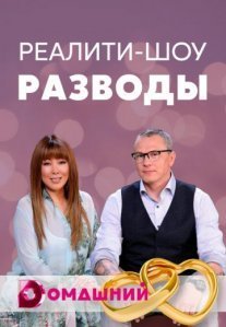 Постер сериала «Разводы»