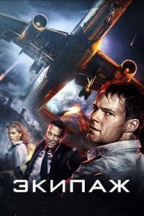 Экипаж Постер сериала «Экипаж»