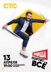 Миша портит всё Постер сериала «Миша портит всё»
