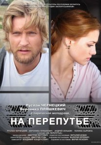 Постер сериала «На перепутье»