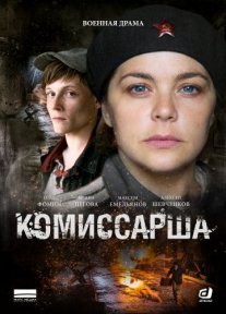 Комиссарша Постер сериала «Комиссарша»