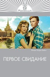 Первое свидание Постер сериала «Первое свидание»