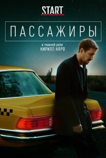 Пассажиры Постер сериала «Пассажиры»